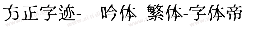 方正字迹-龙吟体 繁体字体转换